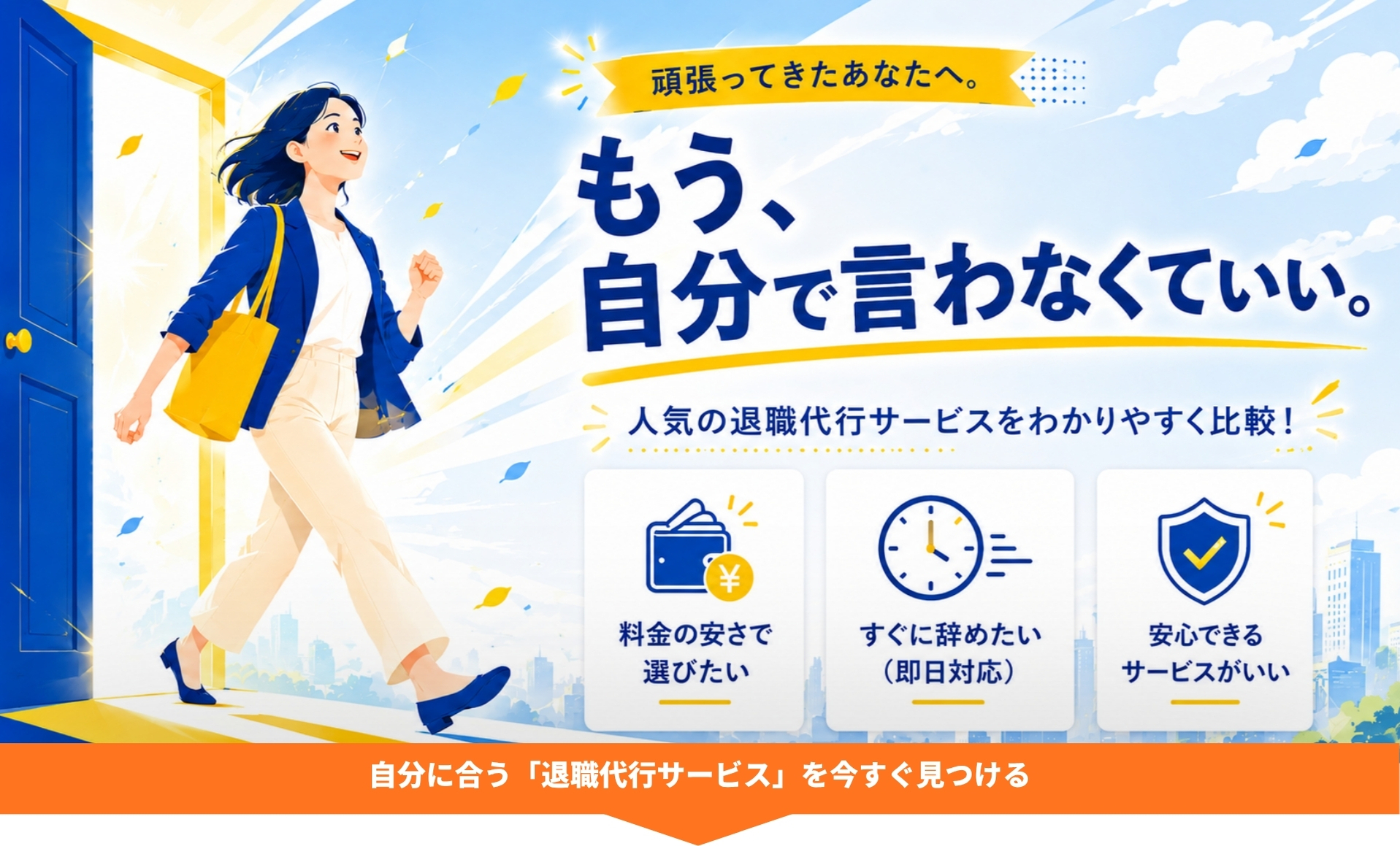 退職代行おすすめ比較 もう自分で言わなくていい