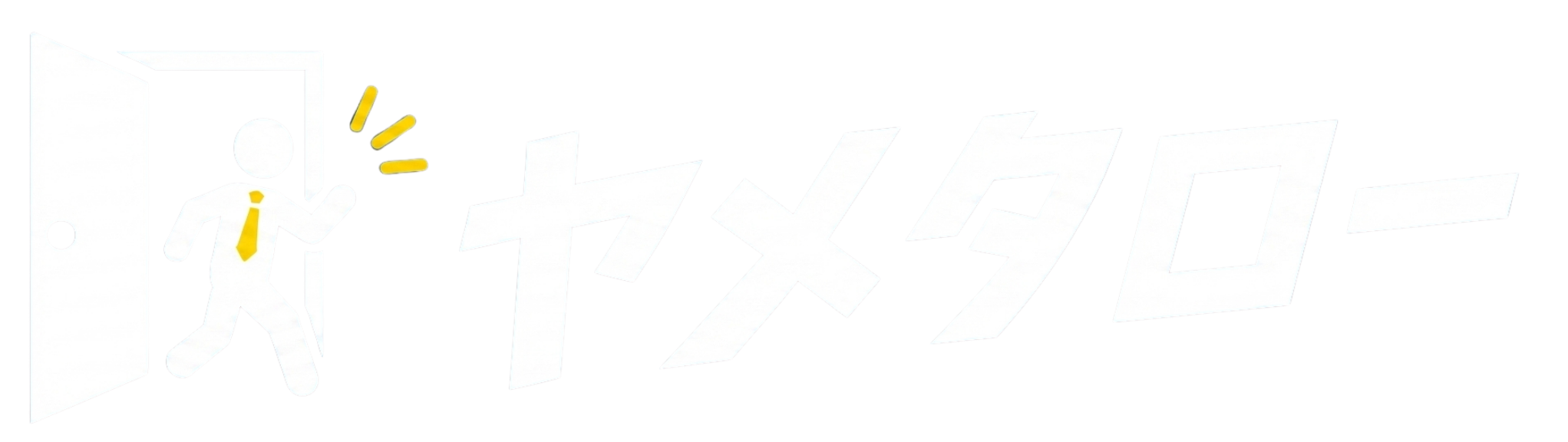 退職代行比較なら【ヤメタロー】｜退職代行サービスを徹底比較