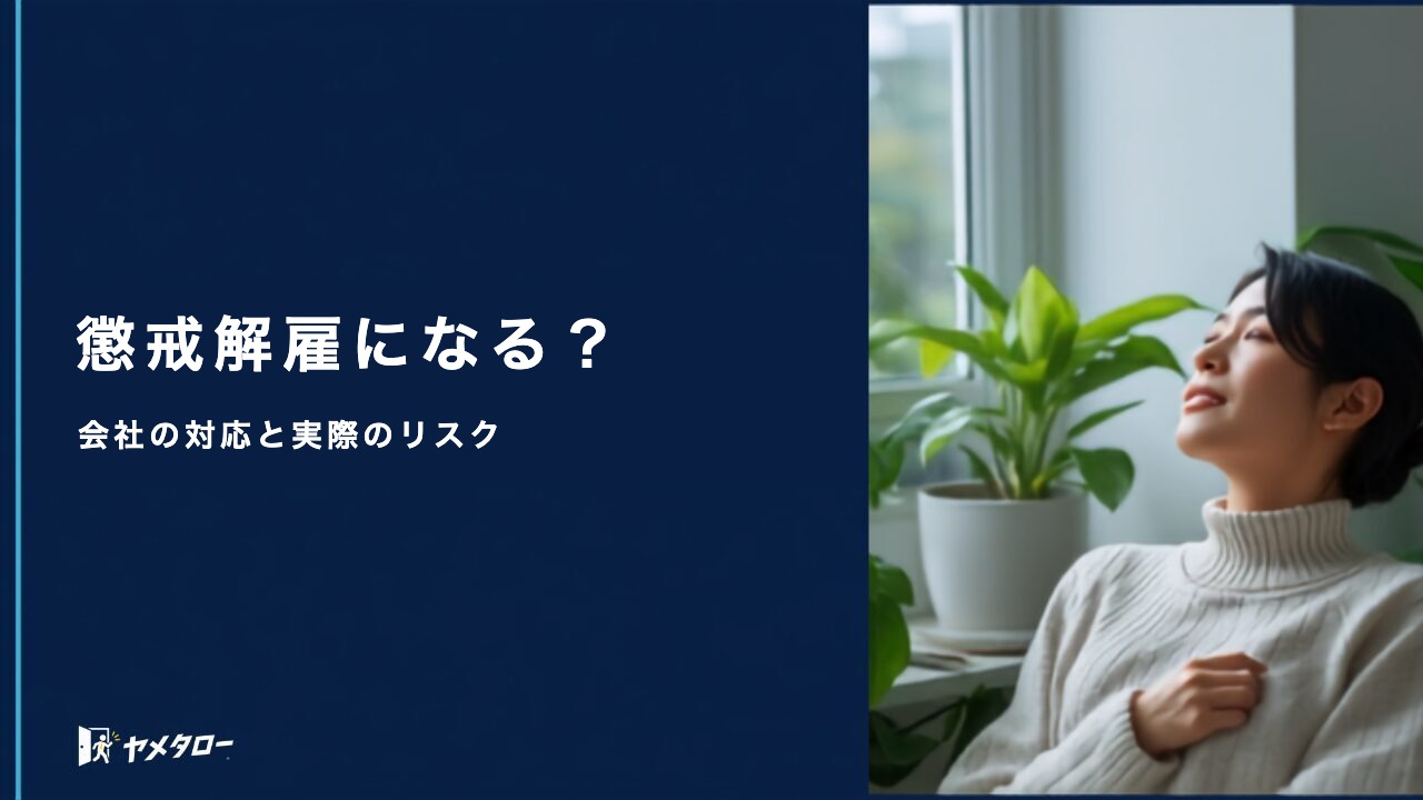 退職代行を使うと懲戒解雇になる？会社の対応と実際のリスクを解説