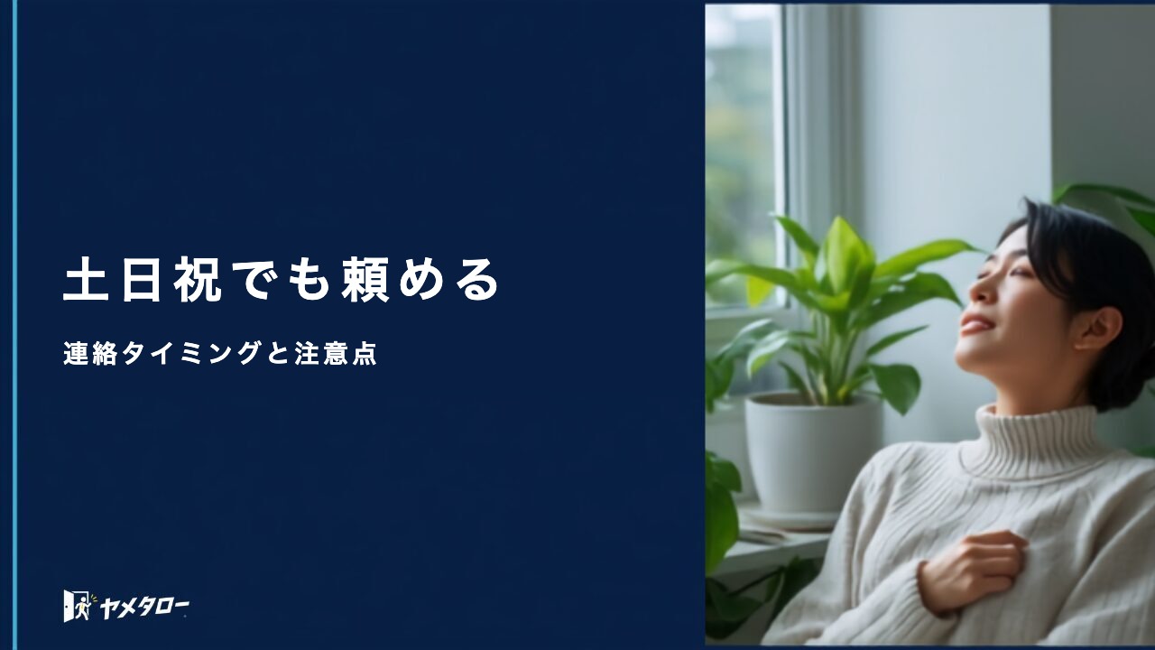 土日祝・年末年始でも退職代行は依頼できる？連絡タイミングと注意点