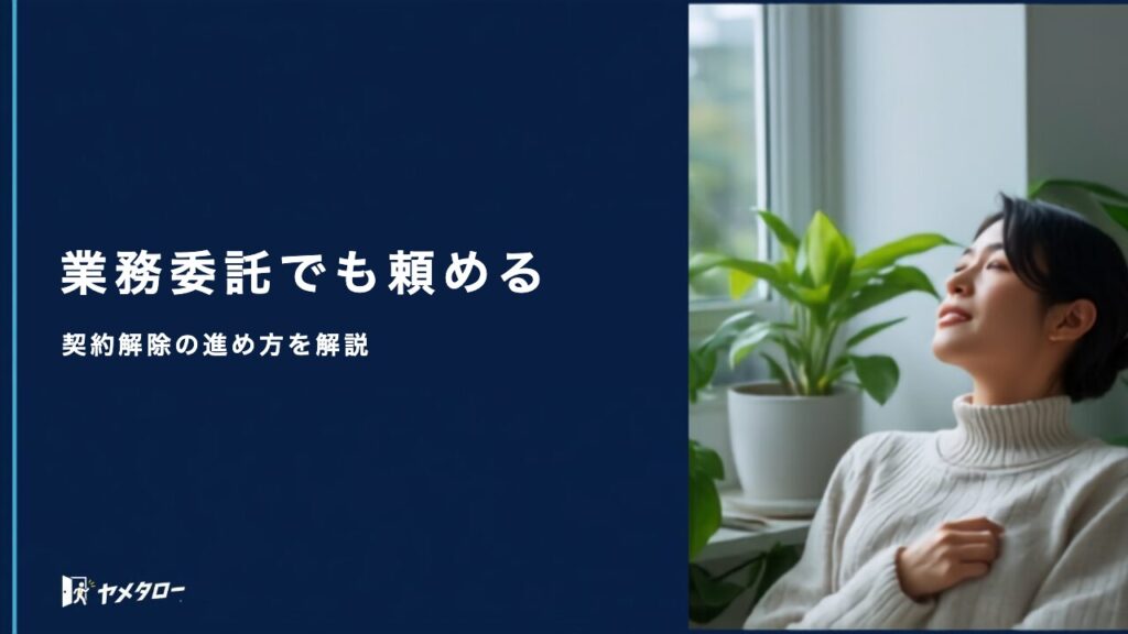業務委託・フリーランス契約でも退職代行は使える？契約解除の進め方