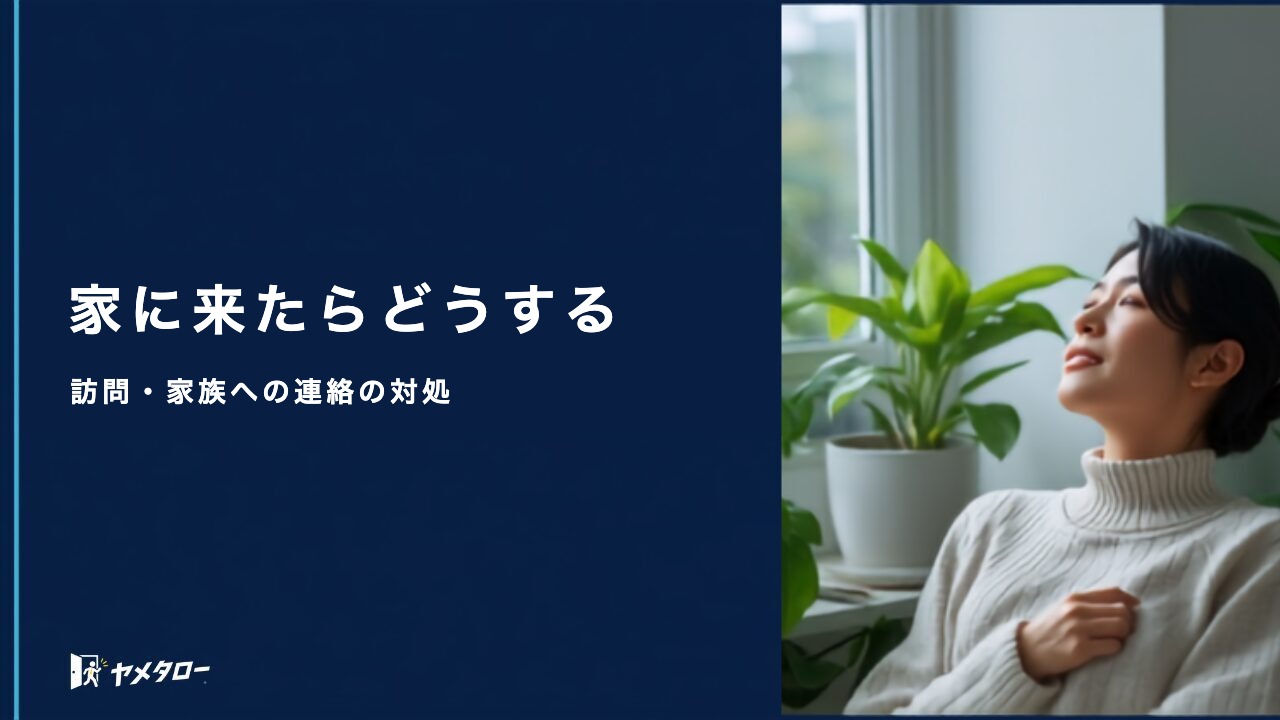 退職代行後に会社が自宅に来たら？訪問・家族への連絡への対処法