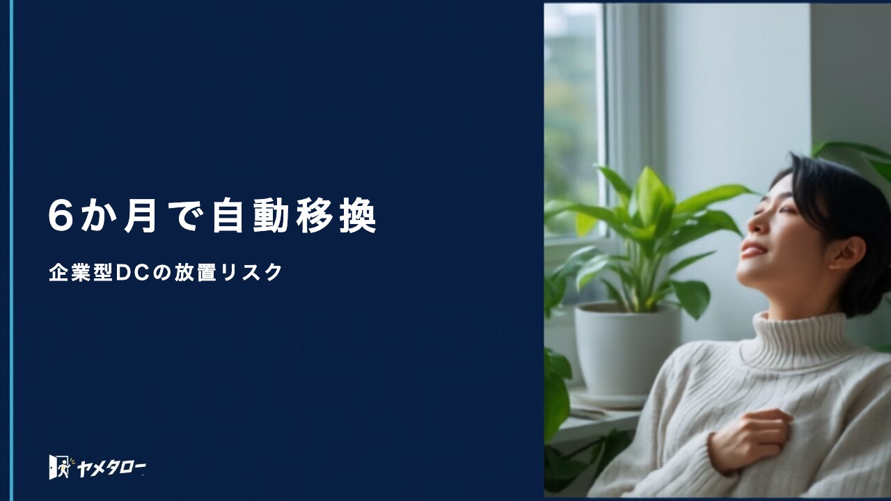 退職代行後の企業型DC（確定拠出年金）の移換手続きと放置リスク