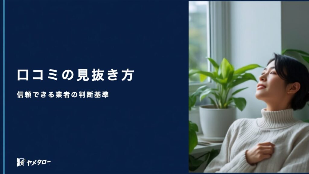 退職代行の口コミ・評判の見極め方｜信頼できる業者のチェック項目
