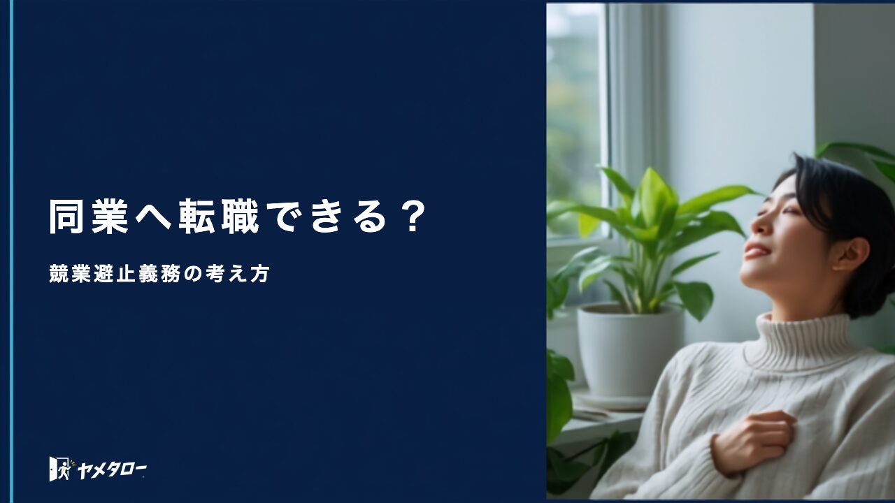 退職代行を使うと競業避止義務はどうなる?同業への転職と注意点