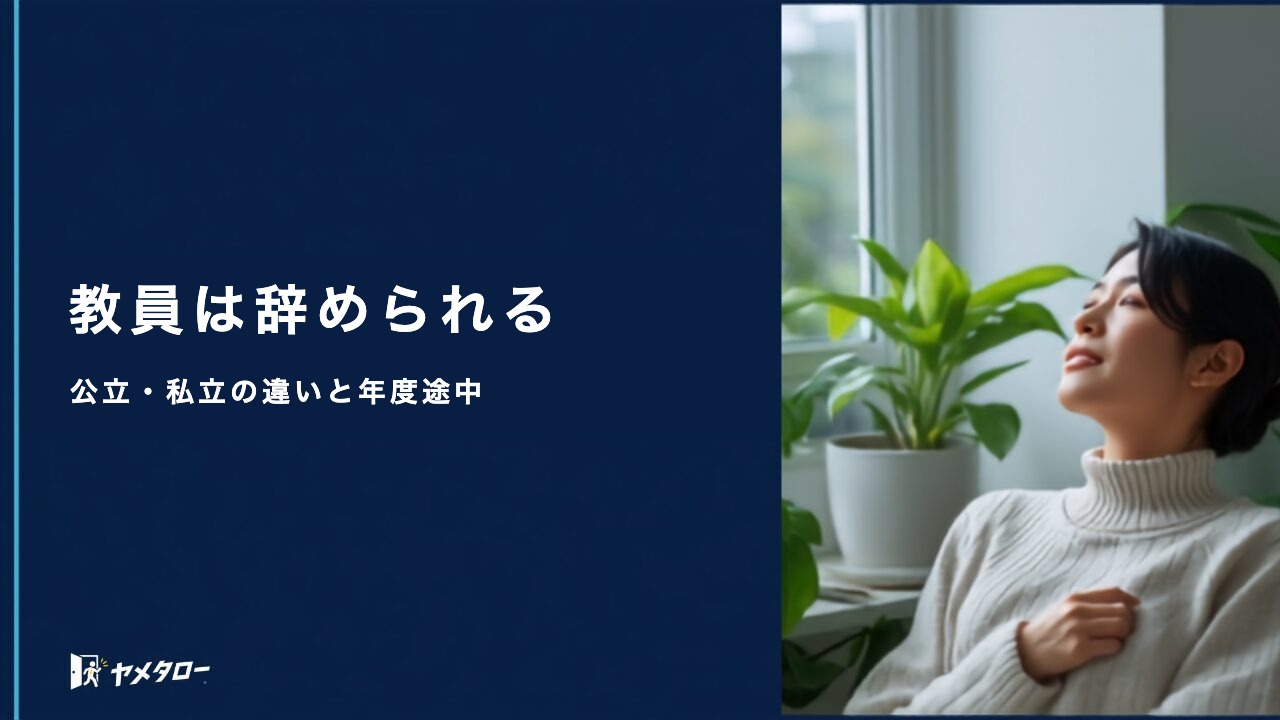 教員が退職代行を使うには？公立・私立での違いと年度途中の注意点