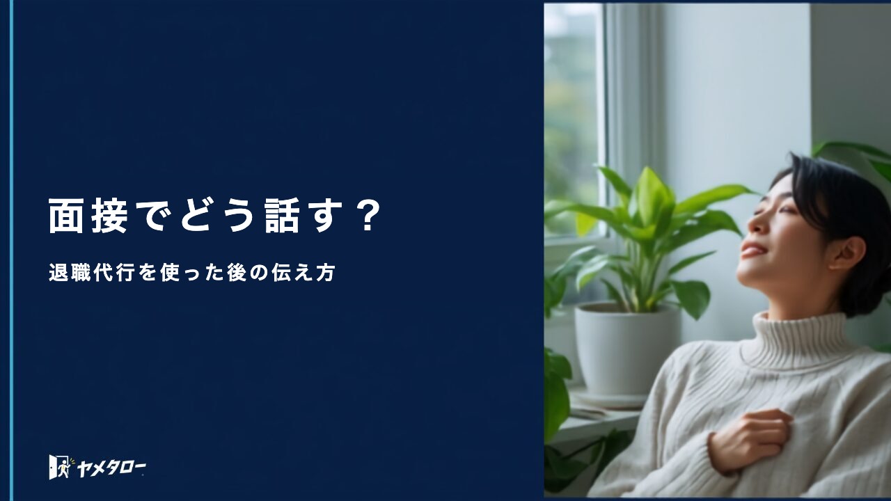 退職代行を使った後の転職面接｜退職理由の伝え方と答え方の考え方