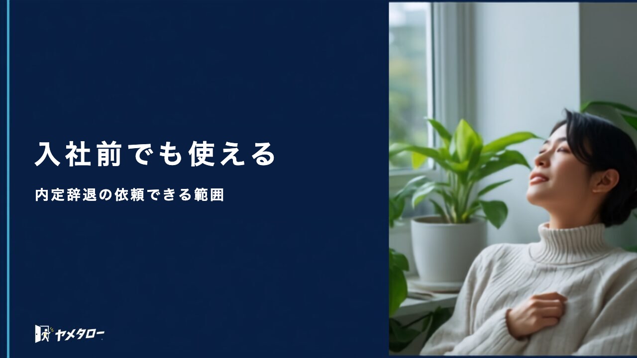 内定辞退や入社前でも退職代行は使える？依頼できる範囲と注意点