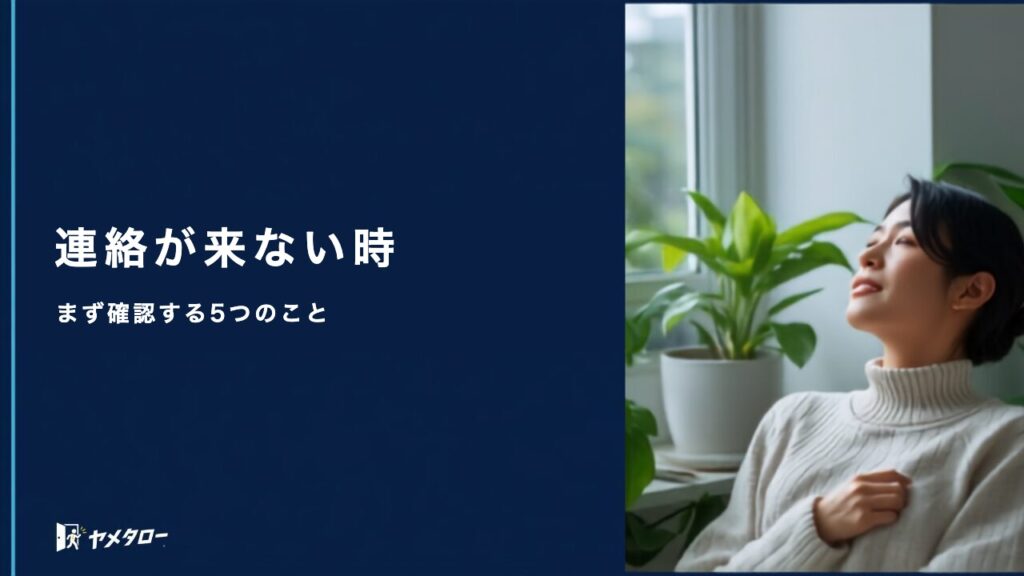 退職代行から連絡が来ない・返信が遅いときの対処法と確認手順