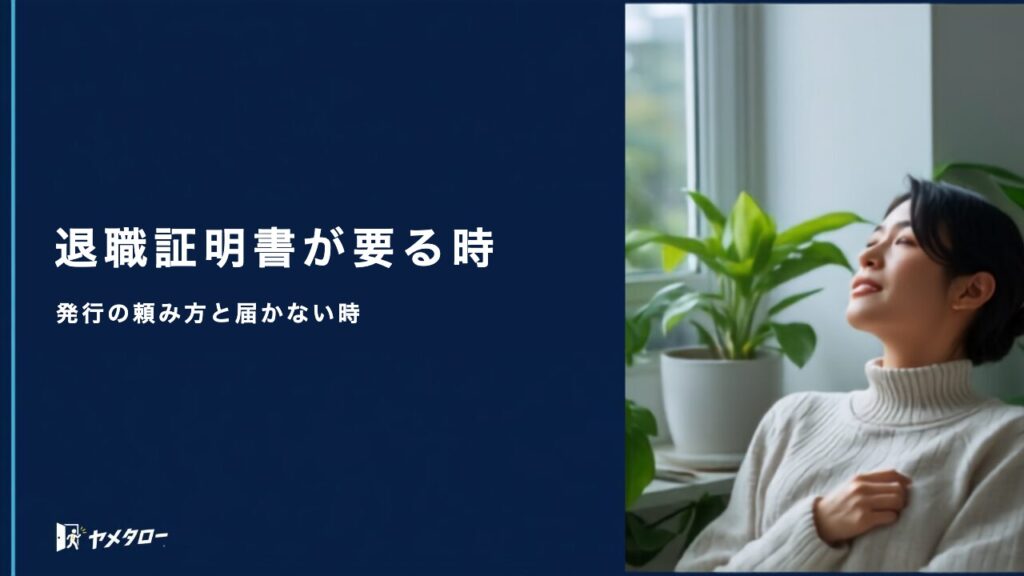 退職代行を使った後の退職証明書｜発行の頼み方と届かないときの対処