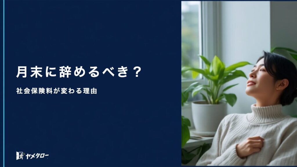退職代行と退職日の決め方｜月末退職と月初退職で変わる社会保険料