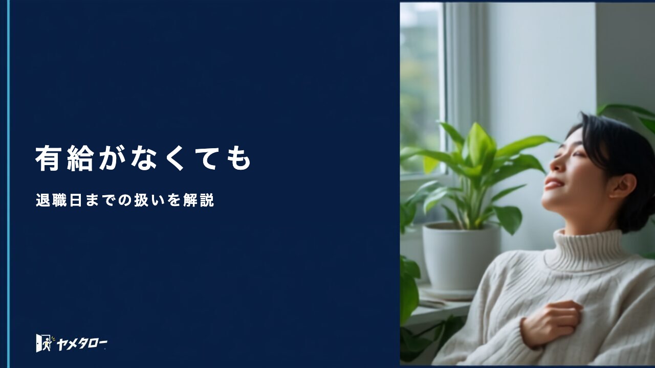 有給がない・残っていない場合の退職代行|退職日までの扱いを解説