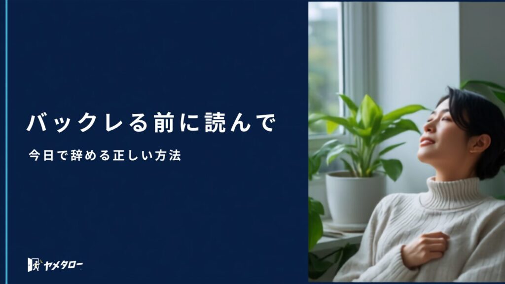 会社をバックレる前に読んで｜リスクと「今日で辞める」正しい方法【2026年】