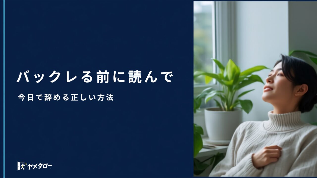 会社をバックレる前に読んで｜リスクと「今日で辞める」正しい方法【2026年】