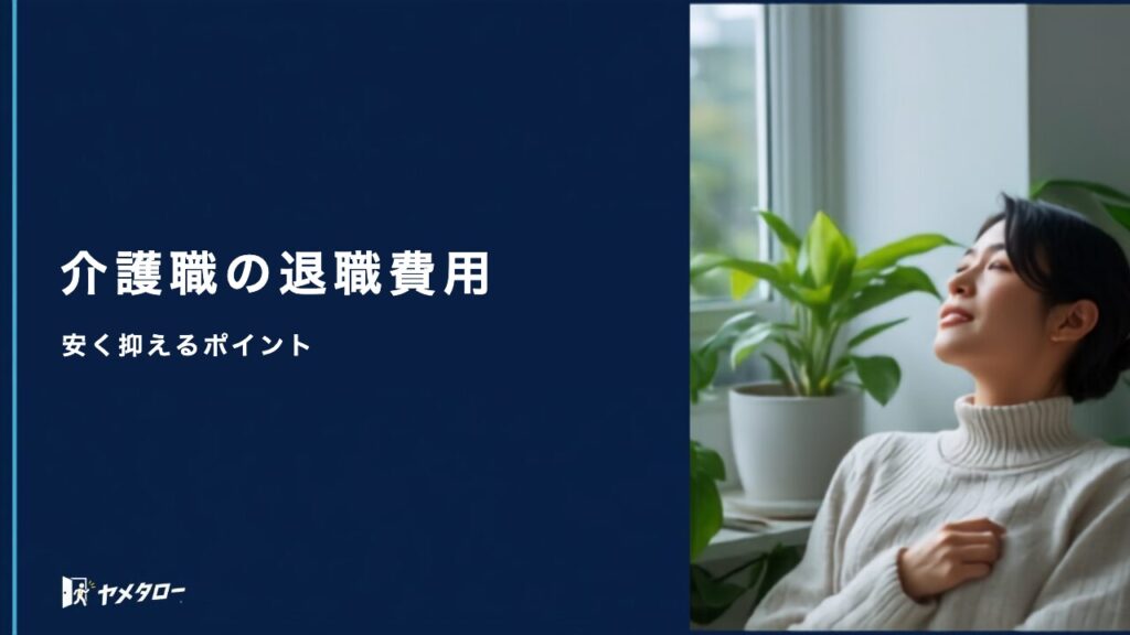 介護職が使える安い退職代行｜料金相場と費用を抑えるポイント