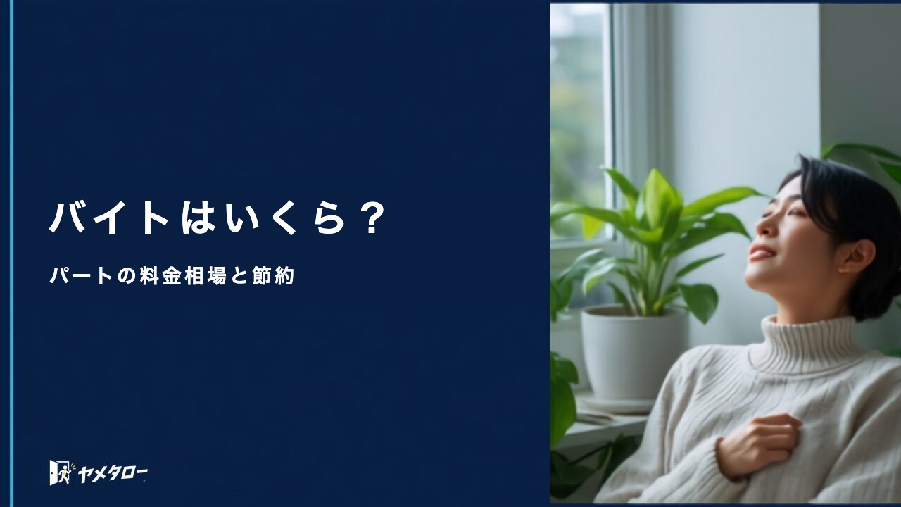アルバイト・パートの退職代行の料金は？安く抑えるコツと相場