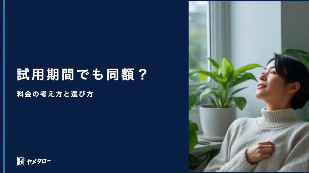 試用期間中の退職代行は安くできる？料金の考え方と選び方