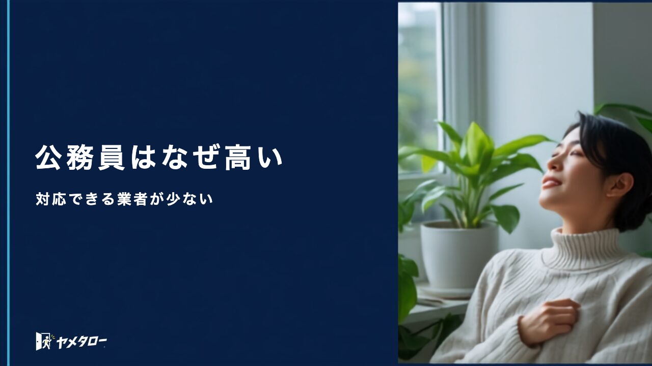 公務員の退職代行はなぜ料金が高い?相場と費用を抑える方法