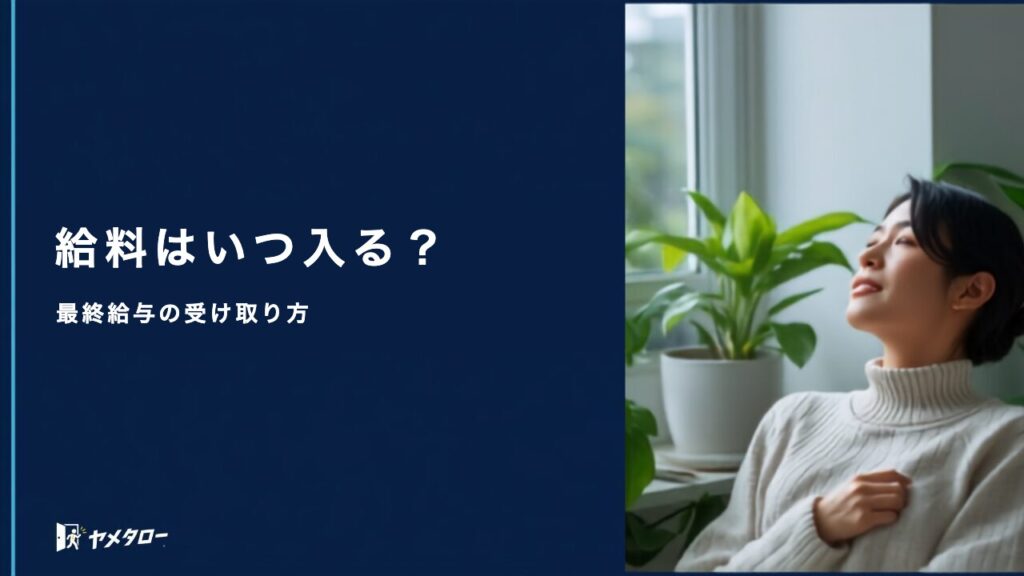 退職代行を使った月の給料はいつ振り込まれる？最終給与の受け取り方