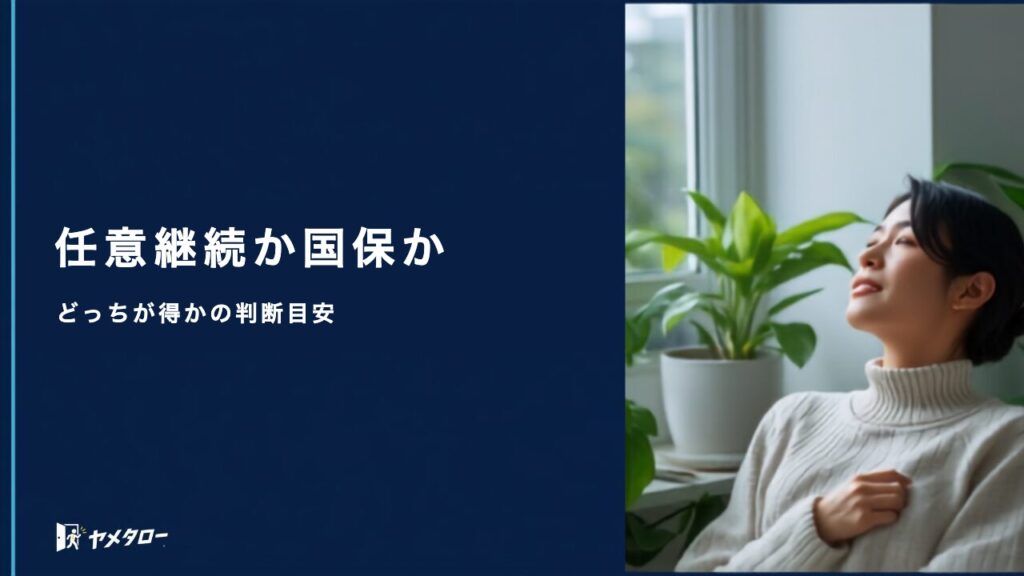 退職代行後の健康保険は任意継続と国保どっちが得？判断の目安