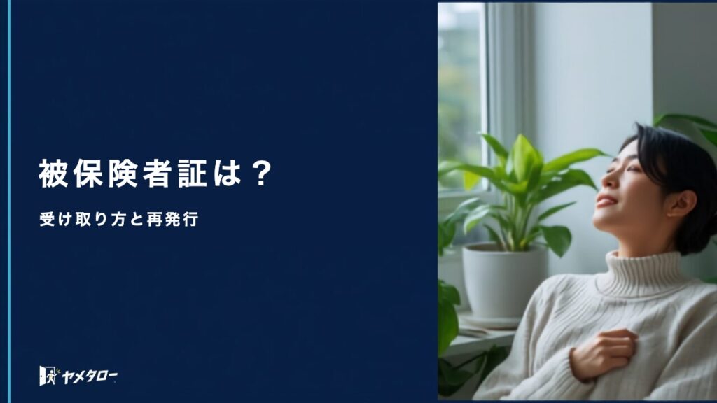 退職代行後の雇用保険被保険者証はどうなる？受け取り方と再発行