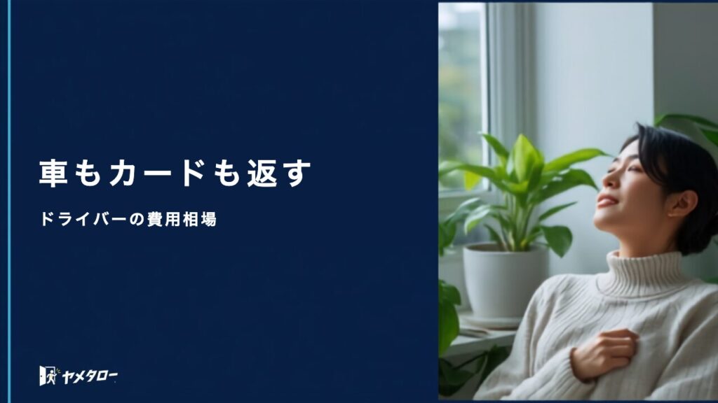 ドライバー・運送業の安い退職代行｜料金相場と選ぶときの注意点