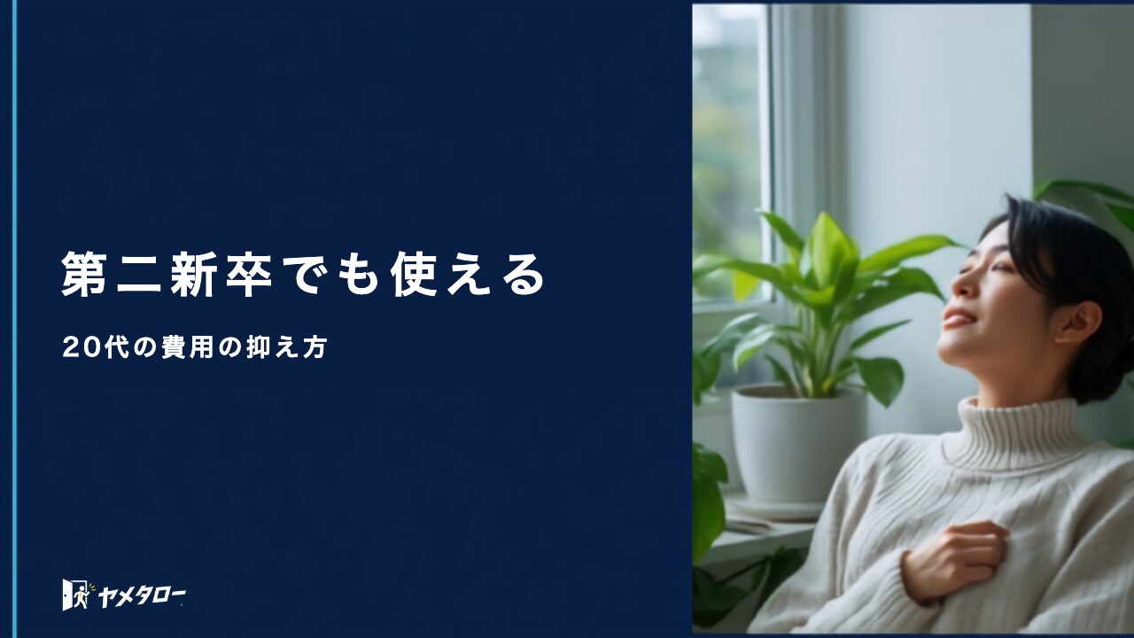第二新卒が退職代行を安く使うには？料金相場と20代向けの選び方