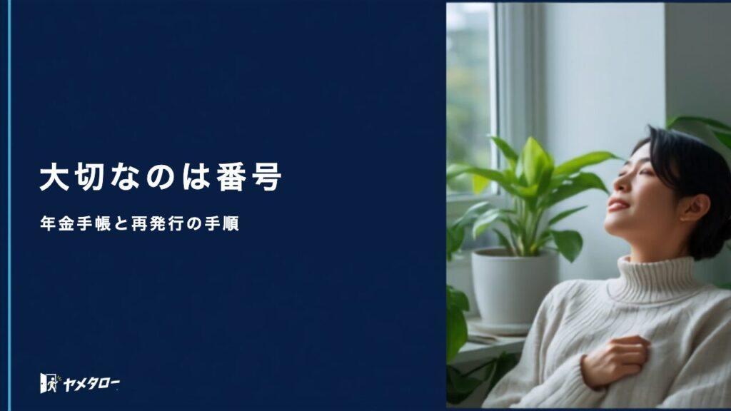 退職代行後の年金手帳と基礎年金番号はどうなる？受け取り方と再発行