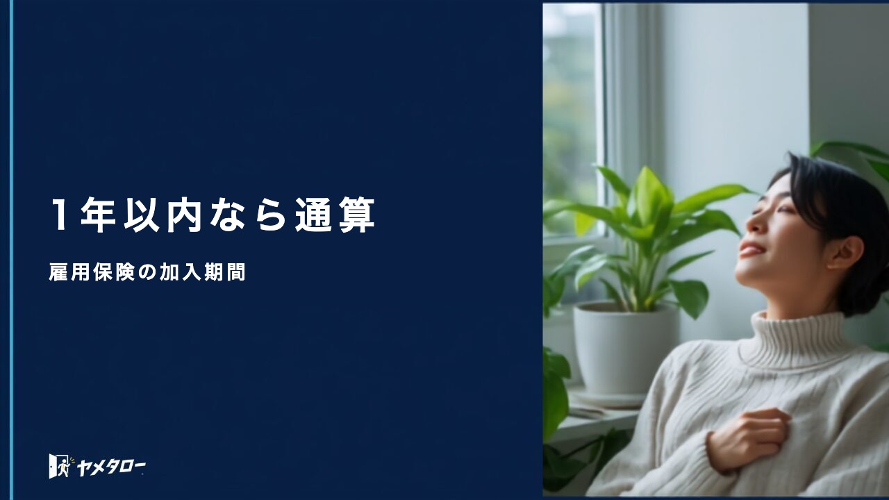 退職代行で辞めても雇用保険の加入期間は通算される?転職先での扱い