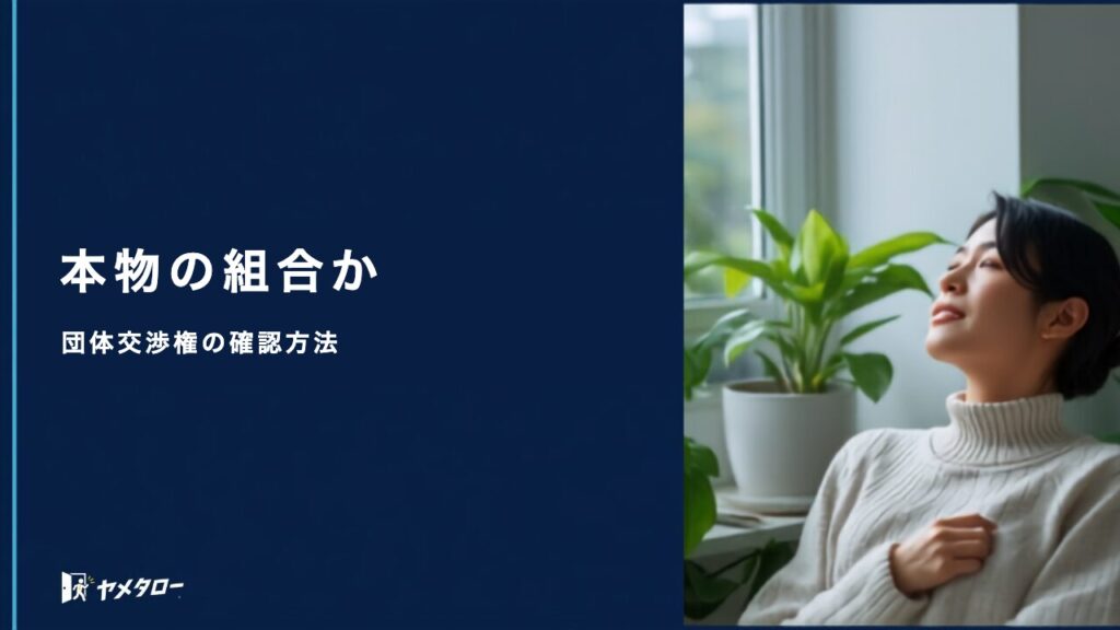 退職代行の労働組合は本物か？団体交渉権の根拠と確認方法【2026年】