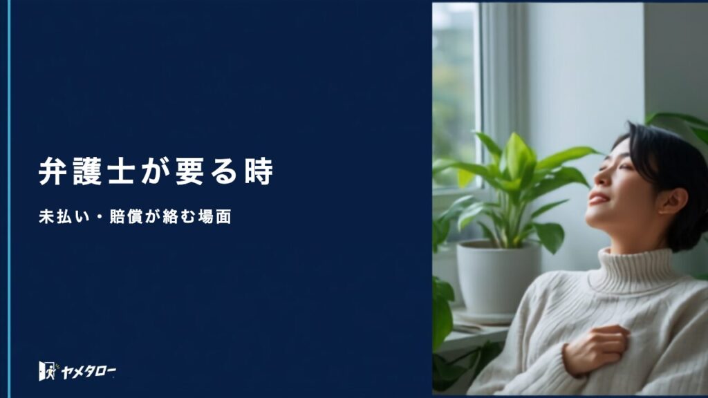 退職代行に弁護士が必要なケースは？未払い・パワハラ・損害賠償の判断基準