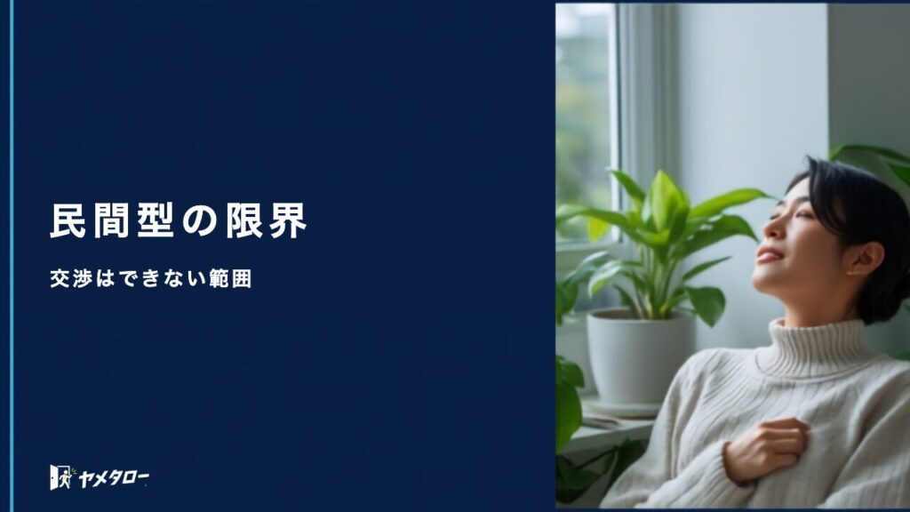 民間型の退職代行はどこまでできる？対応範囲とトラブルを避ける条件