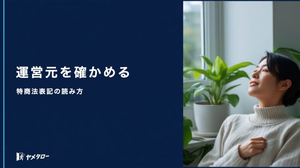 退職代行の運営元はどう確認する？公式サイトで見るべき表記と注意点