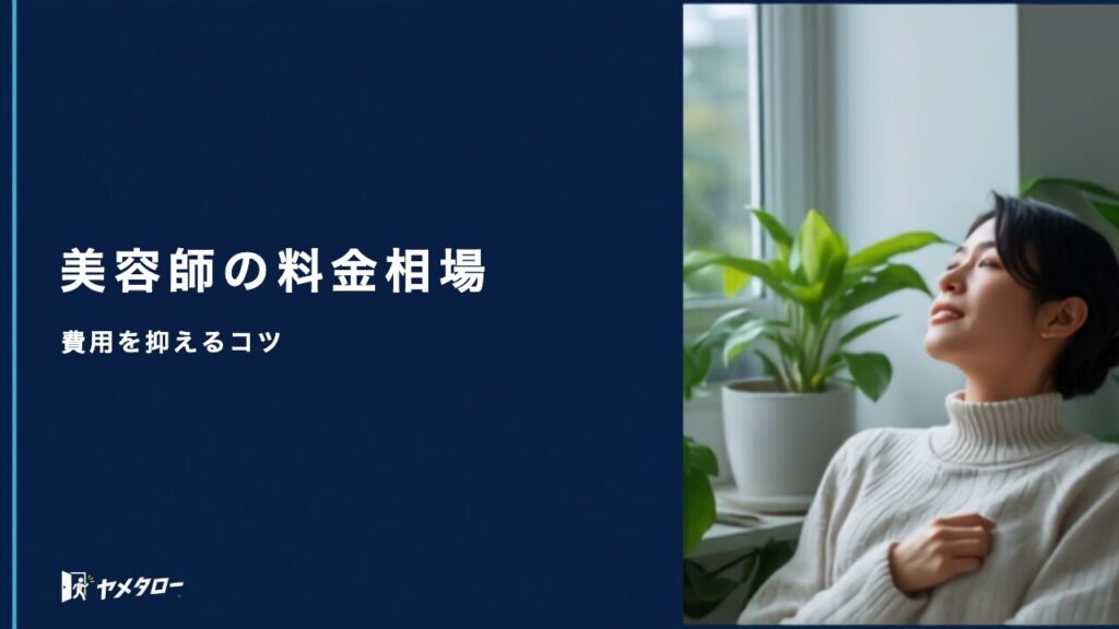 美容師向けの安い退職代行はどこ？料金相場と費用を抑えるコツ【2026年】