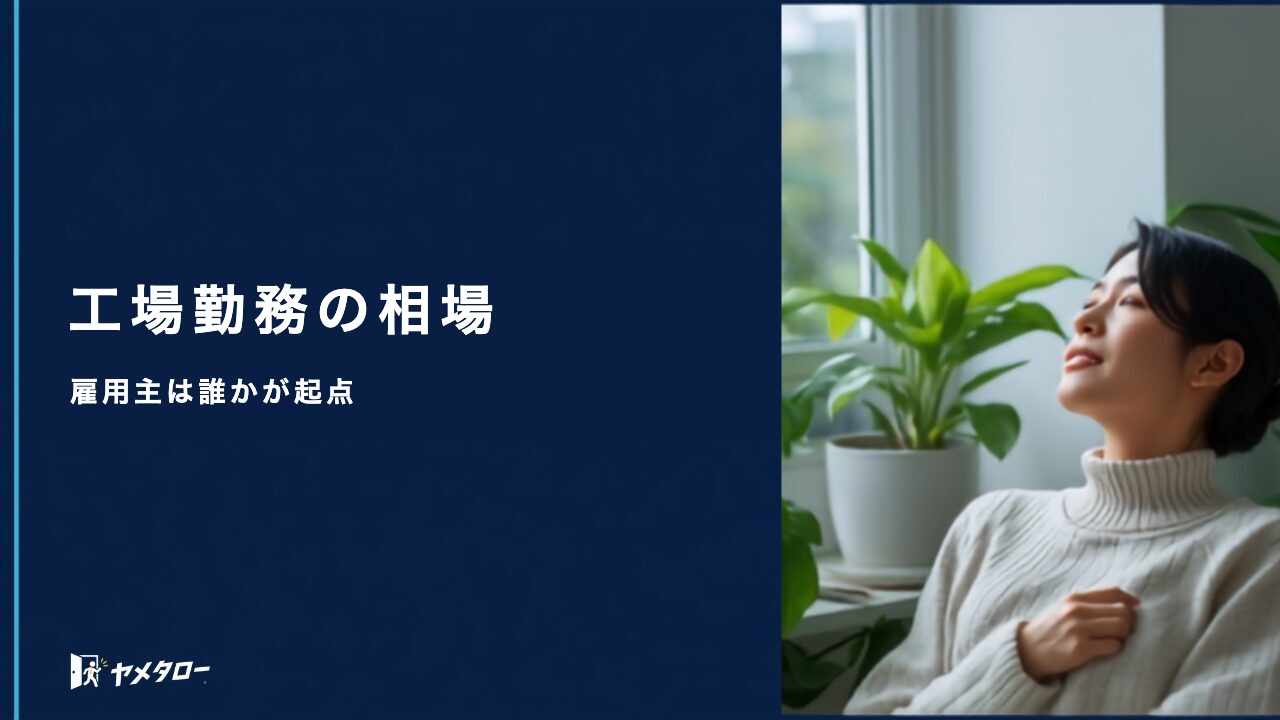 工場・製造業の安い退職代行はどれ?料金相場と費用を抑える選び方