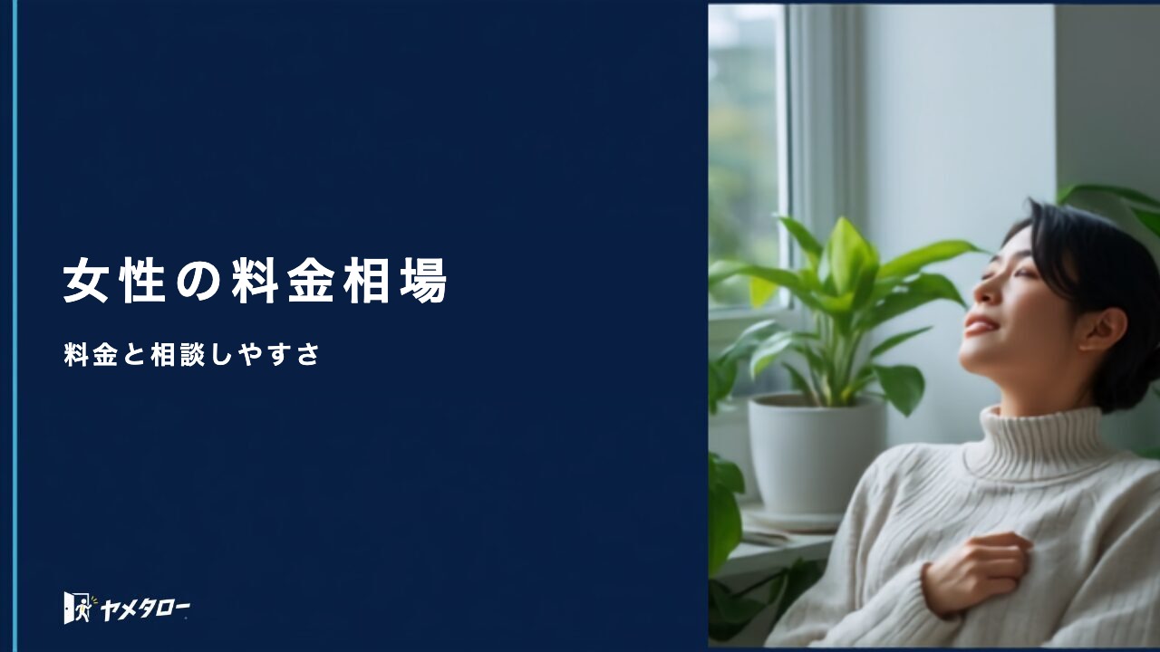 女性向けの安い退職代行はどこ?料金相場と選ぶときの確認ポイント