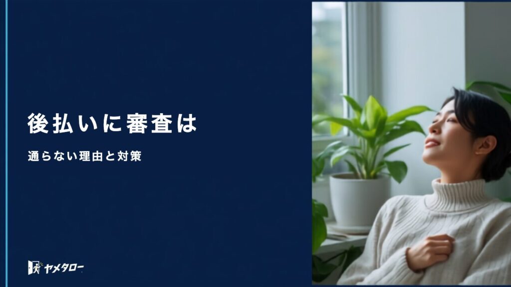 退職代行の後払いに審査はある？利用条件と申し込み前の確認ポイント