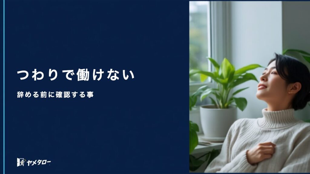 つわりで働けないとき退職代行は使える？辞める前に確認したい手当と保険