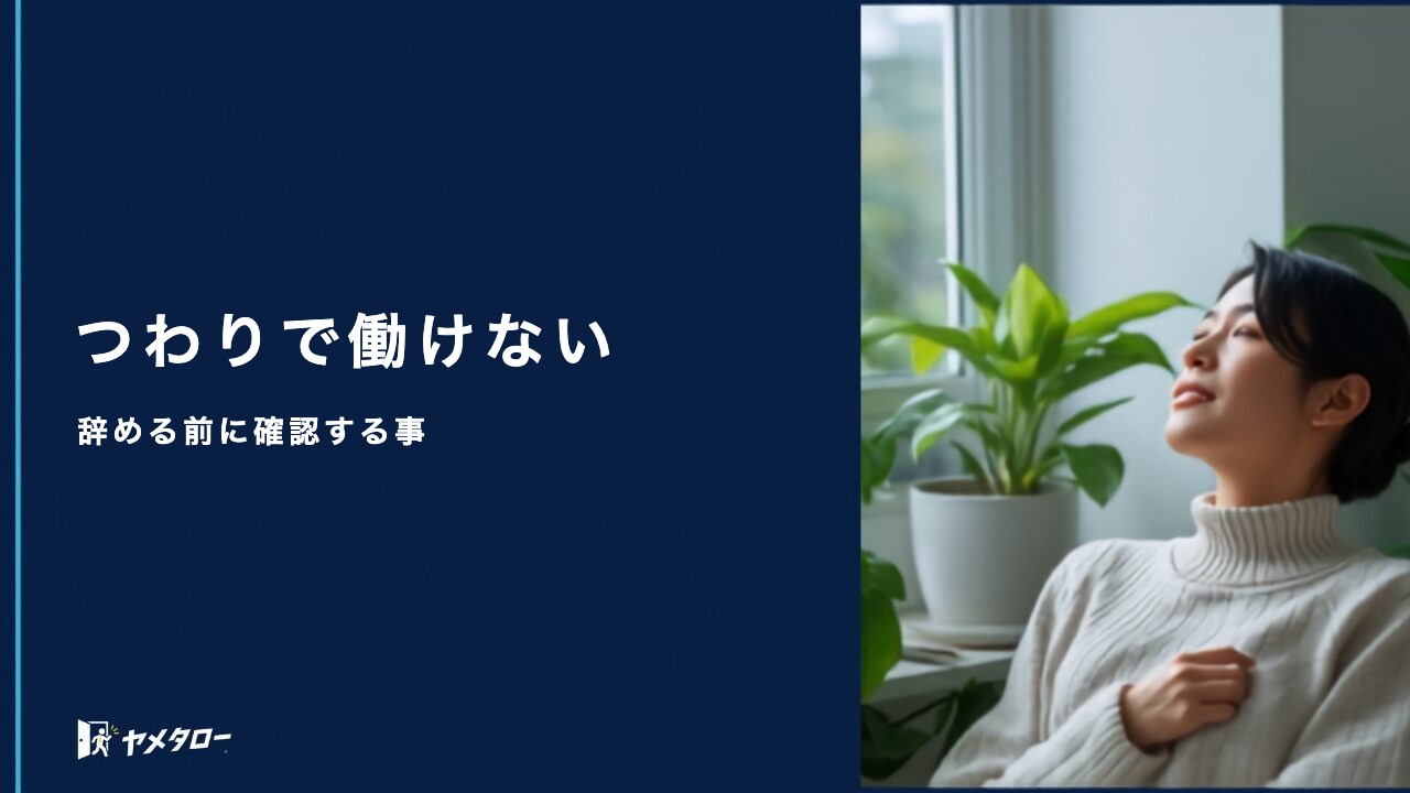つわりで働けないとき退職代行は使える？辞める前に確認したい手当と保険