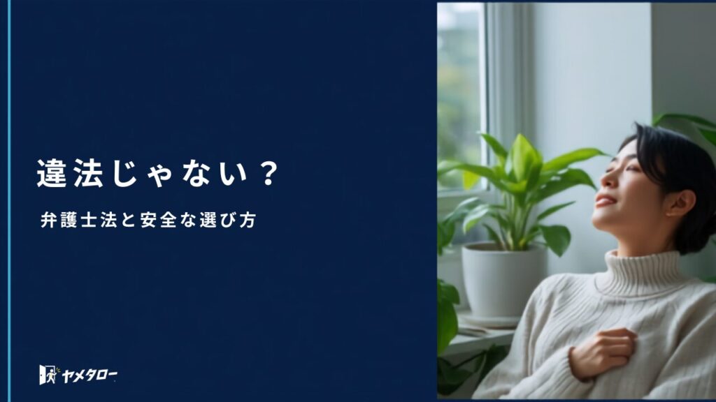 退職代行は違法じゃない？弁護士法との関係と安全な選び方