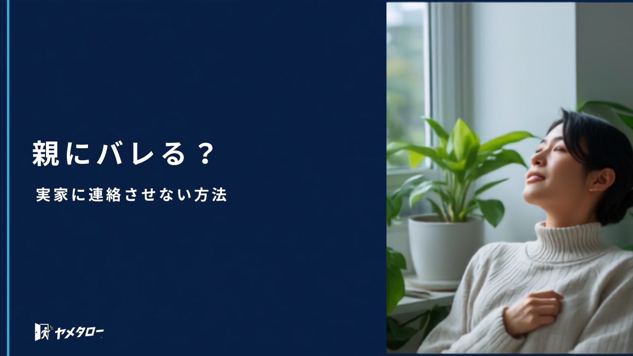 退職代行を使うと親にバレる？会社から実家に連絡させない方法