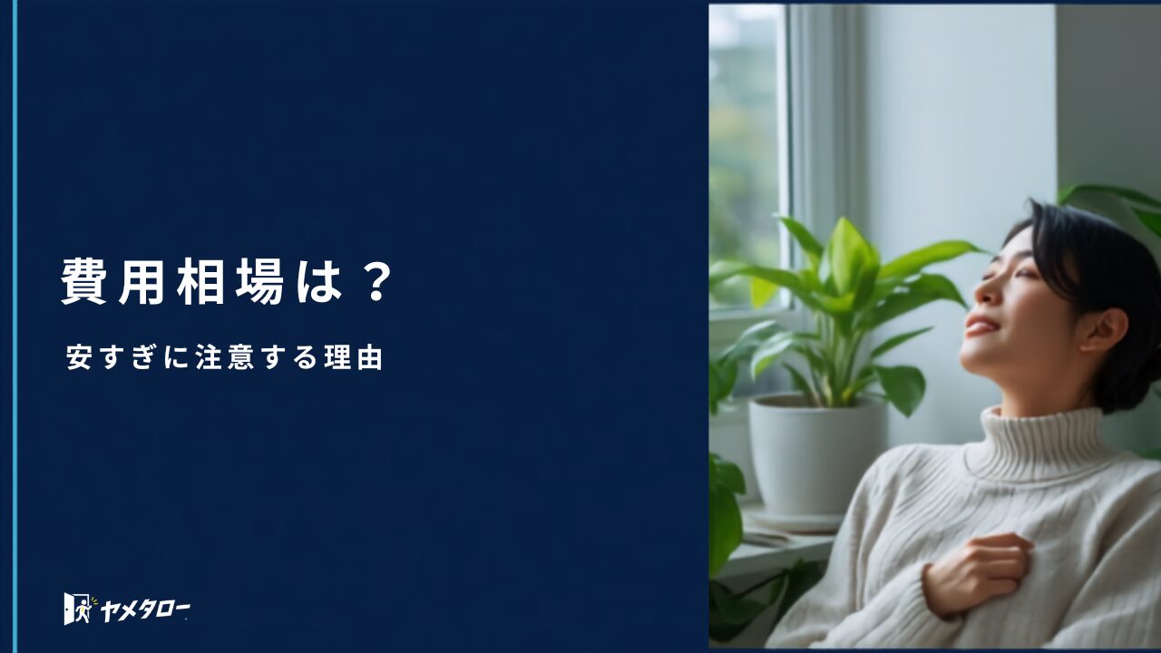 退職代行の費用相場は？料金の内訳と「安すぎ」に注意すべき理由
