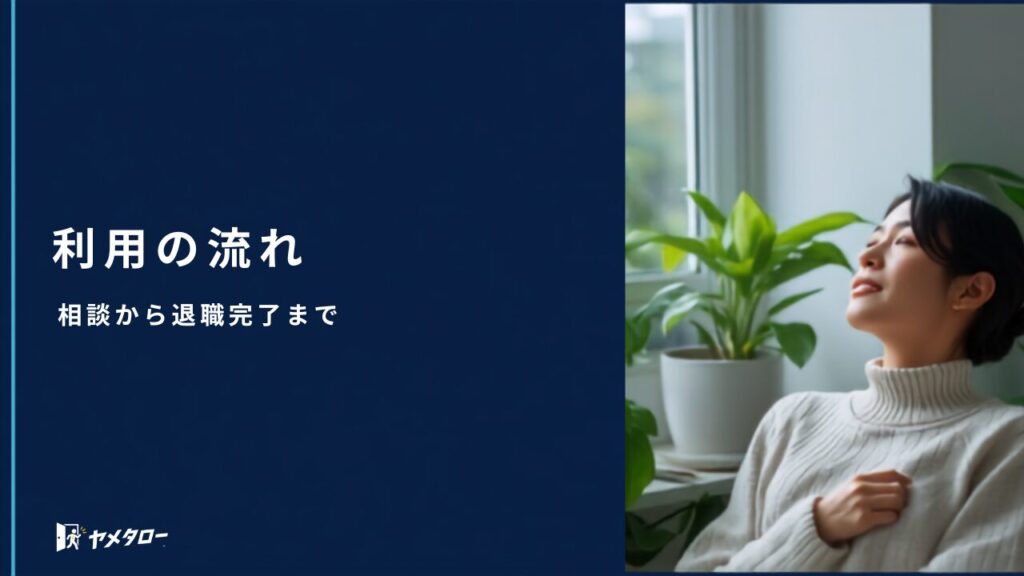 退職代行の利用の流れ｜相談から退職完了までの全ステップ