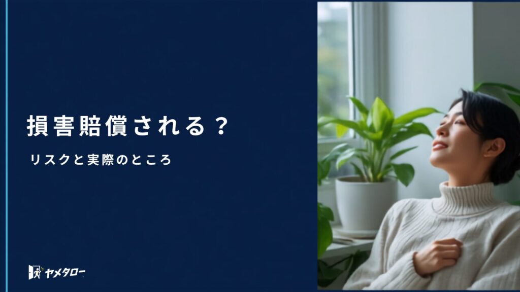 退職代行で損害賠償を請求される？リスクと実際のところ