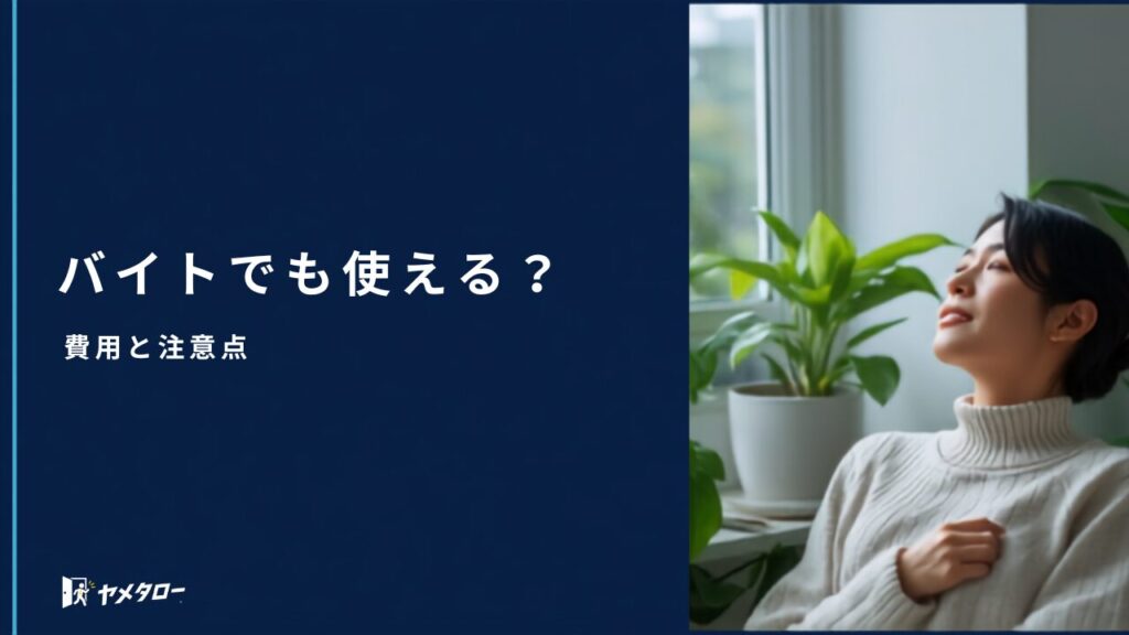 アルバイト・パートでも退職代行は使える？費用と注意点