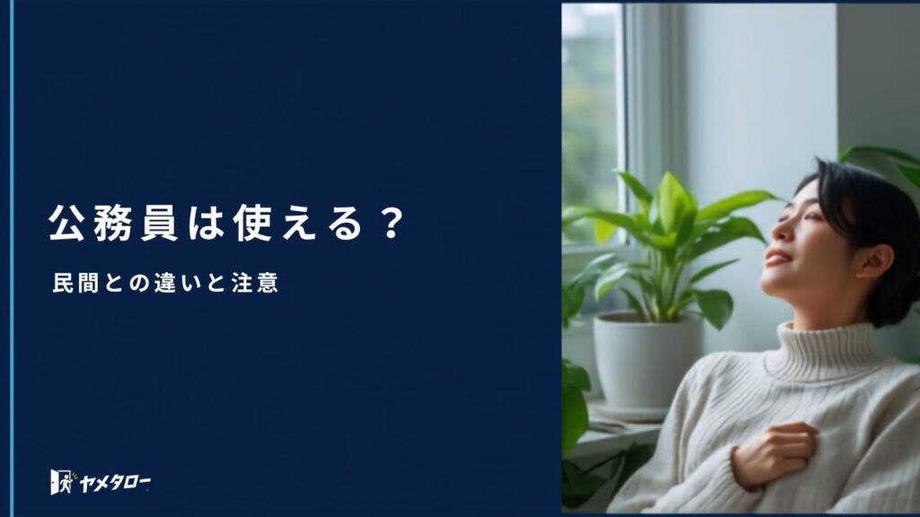 公務員は退職代行を使える？民間との違いと注意点