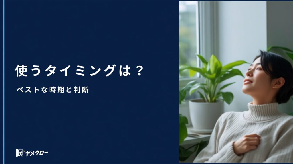 退職代行を使うタイミングはいつ？ベストな時期と判断基準【2026年】