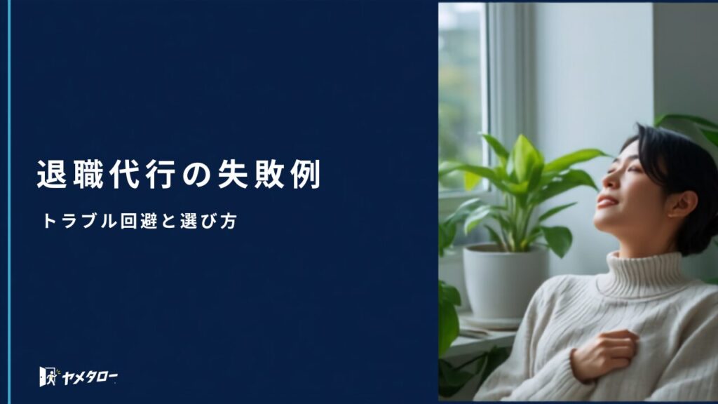 退職代行の失敗例とトラブル回避策｜後悔しない選び方【2026年】
