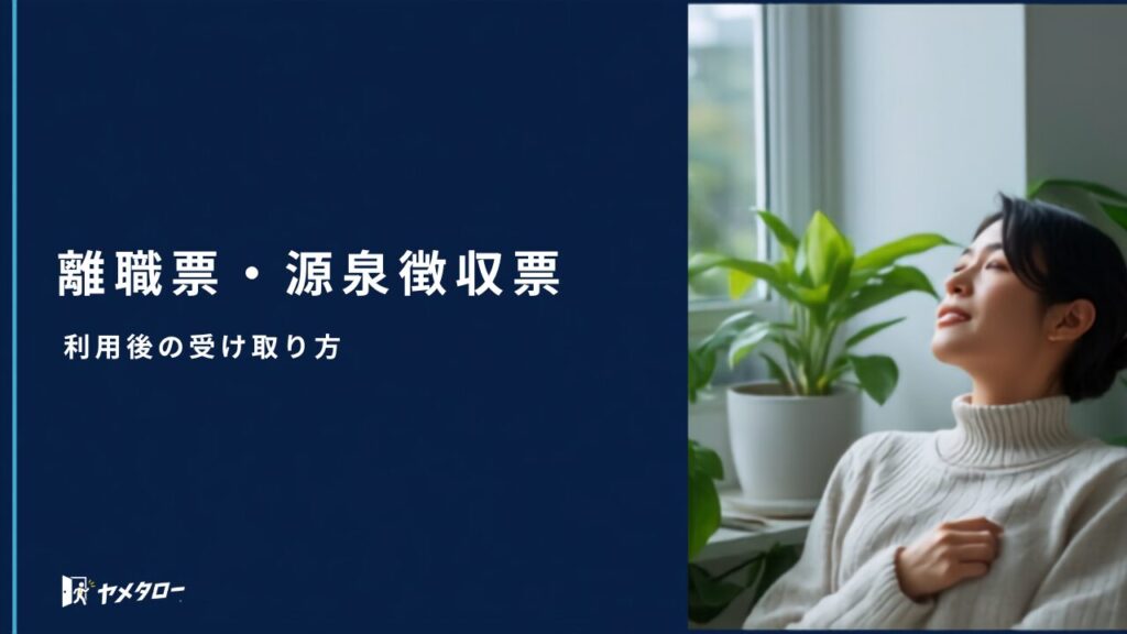 退職代行の利用後に届く離職票・源泉徴収票の受け取り方【2026年】