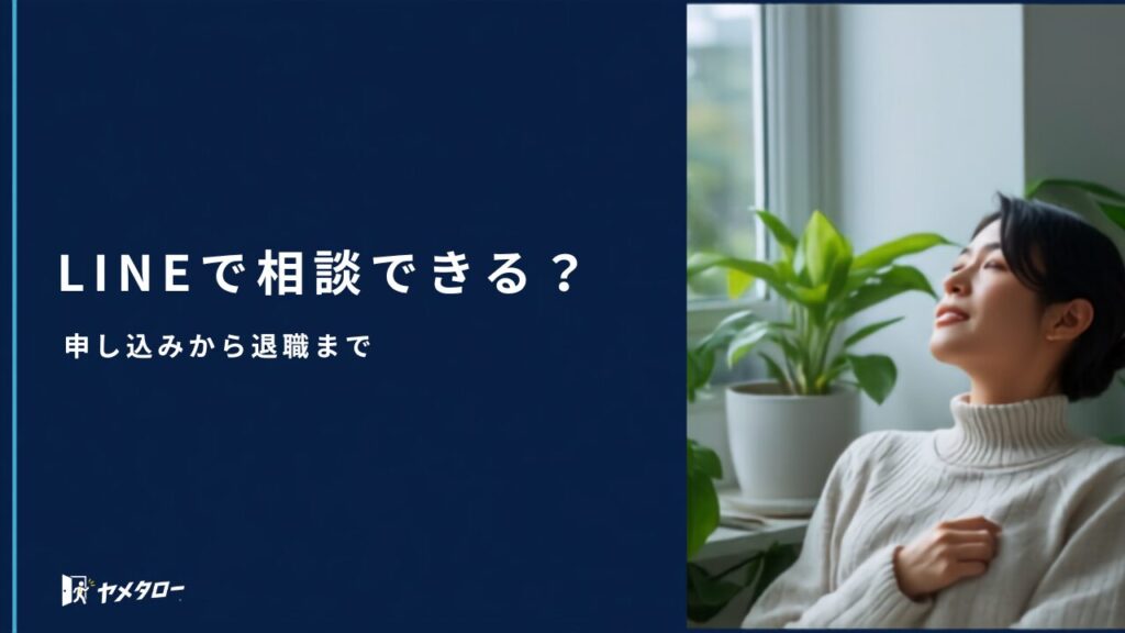 退職代行はLINEで相談できる？申し込みから退職までの流れ【2026年】